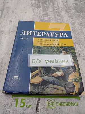 Литература. Учебник для 7 класса. Часть 2