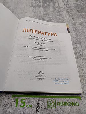 Литература. Учебник для 7 класса. Часть 2
