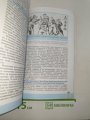 История Нового времени. 1800-1900. 8 класс