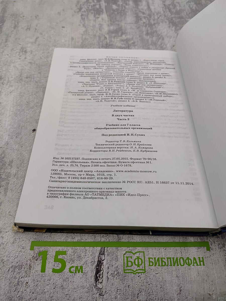 Литература. Учебник для 7 класса. Часть 2