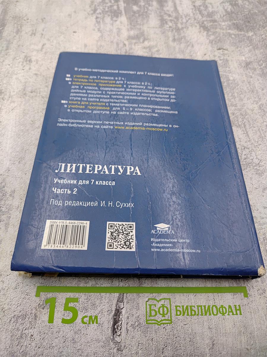 Литература. Учебник для 7 класса. Часть 2