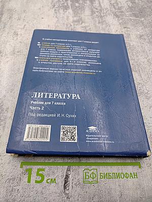 Литература. Учебник для 7 класса. Часть 2