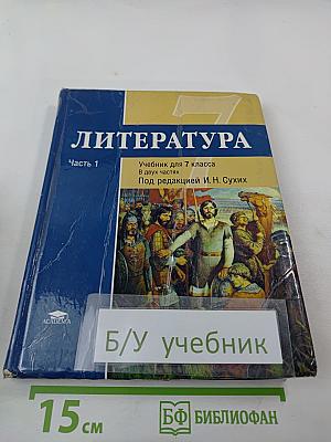 Литература. Учебник для 7 класса. Часть 1