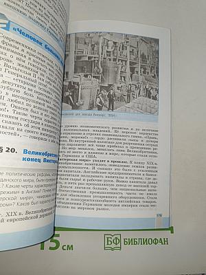 История Нового времени. 1800-1900. 8 класс