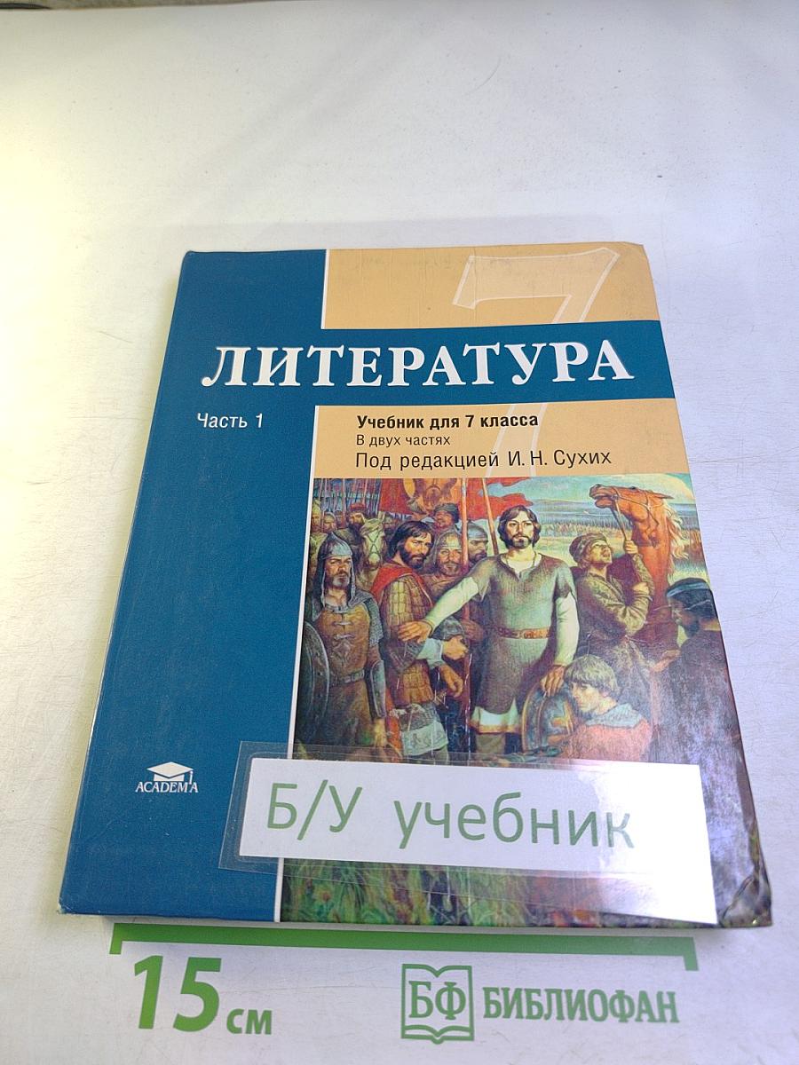 Литература. Учебник для 7 класса. Часть 1