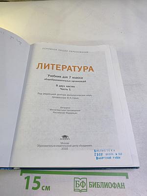 Литература. Учебник для 7 класса. Часть 1