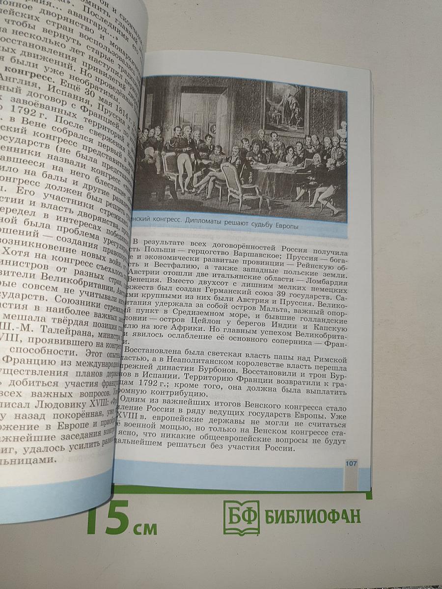 История Нового времени. 1800-1900. 8 класс