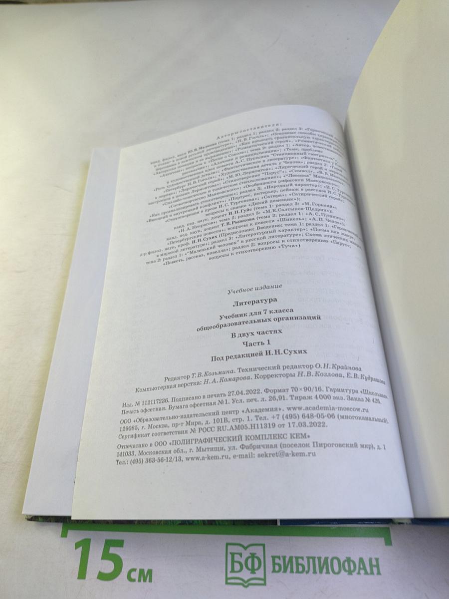 Литература. Учебник для 7 класса. Часть 1