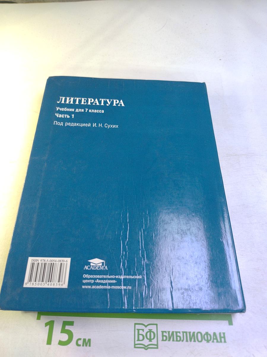 Литература. Учебник для 7 класса. Часть 1