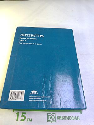 Литература. Учебник для 7 класса. Часть 1