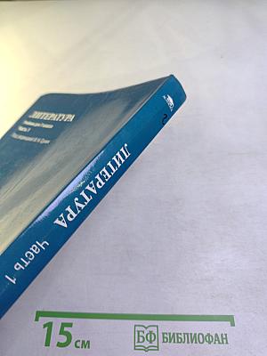 Литература. Учебник для 7 класса. Часть 1