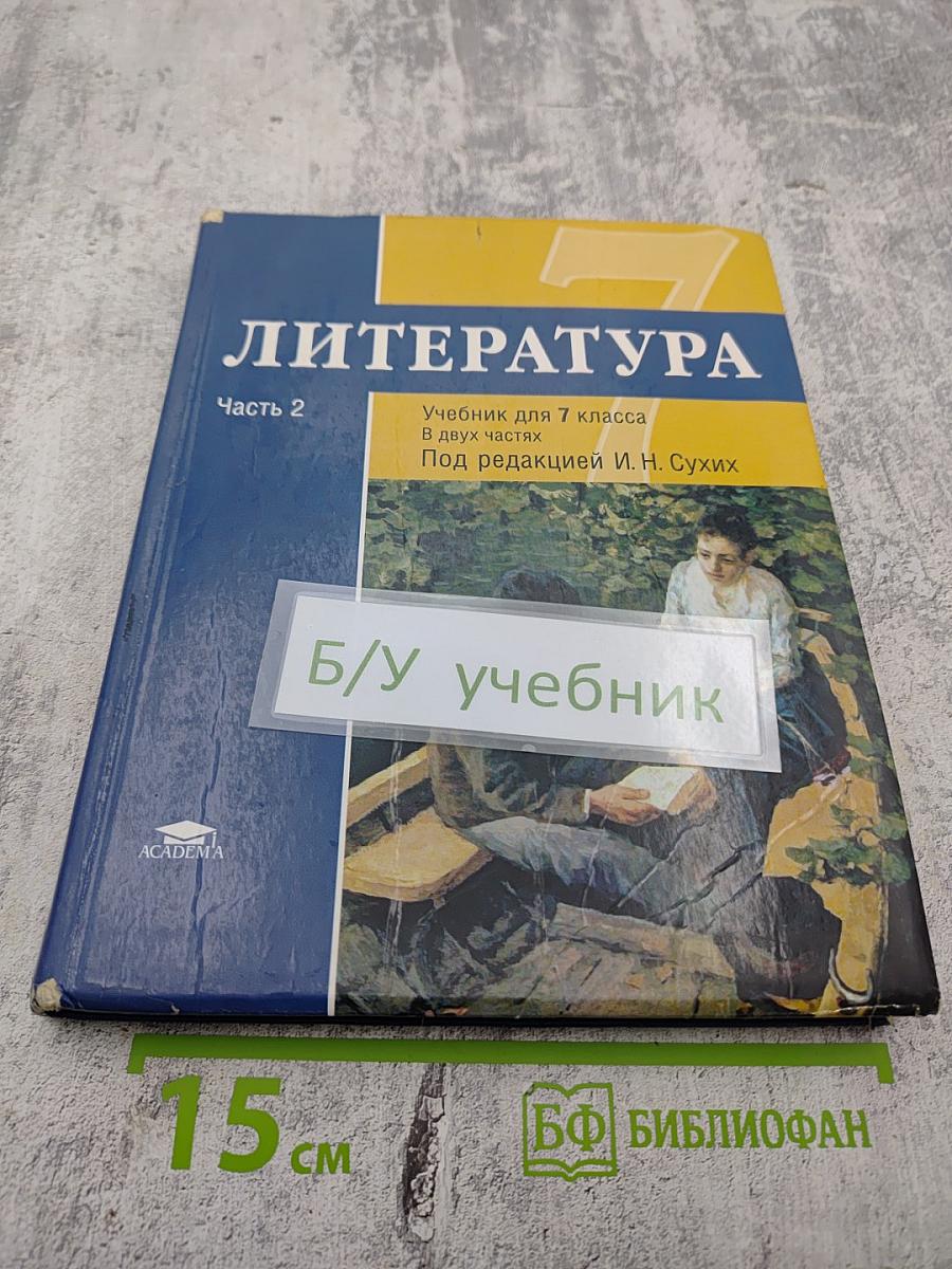 Литература. Учебник для 7 класса. Часть 2