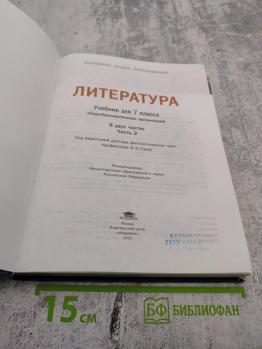 Литература. Учебник для 7 класса. Часть 2
