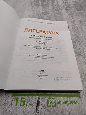 Литература. Учебник для 7 класса. Часть 2