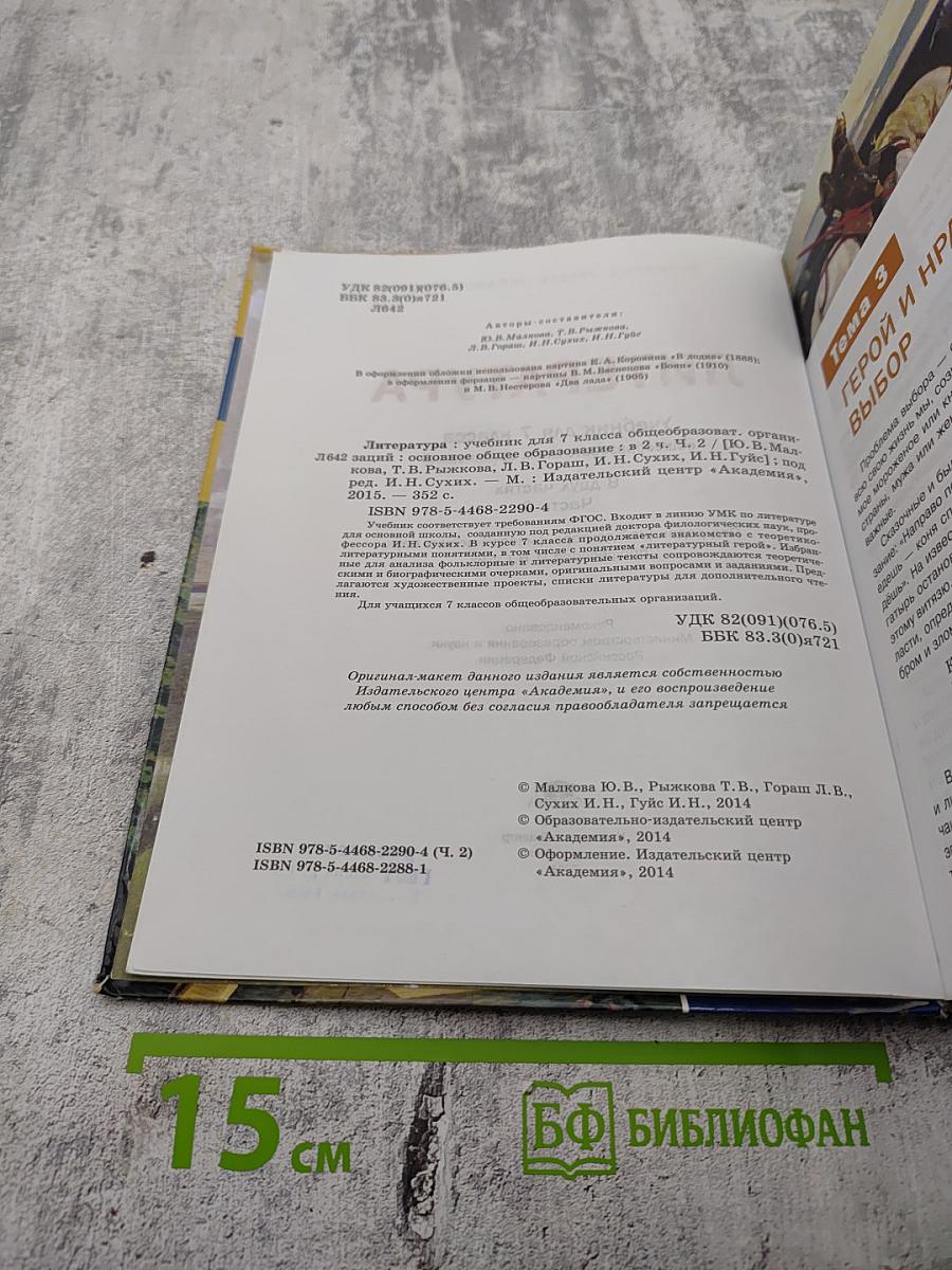 Литература. Учебник для 7 класса. Часть 2