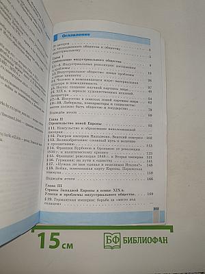 История Нового времени. 1800-1900. 8 класс