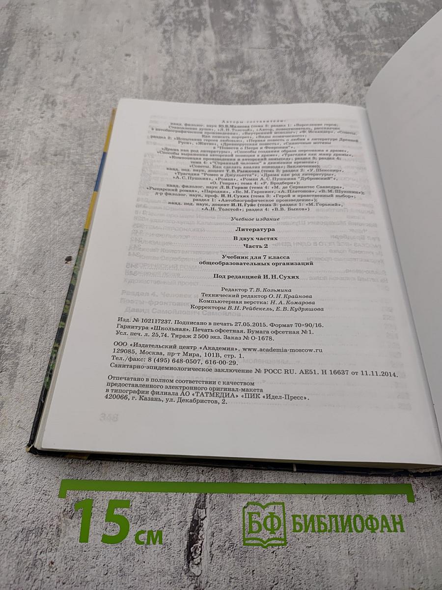 Литература. Учебник для 7 класса. Часть 2