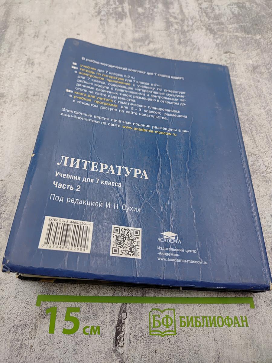 Литература. Учебник для 7 класса. Часть 2