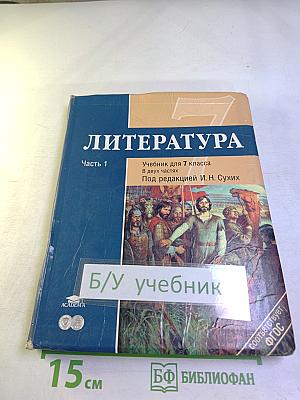 Литература. Учебник для 7 класса. Часть 1