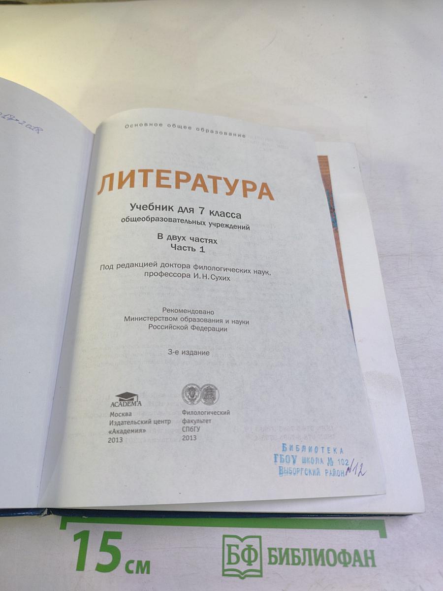 Литература. Учебник для 7 класса. Часть 1