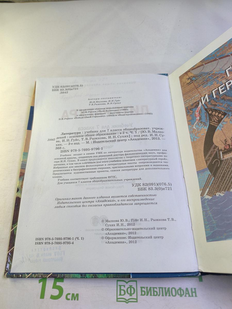 Литература. Учебник для 7 класса. Часть 1