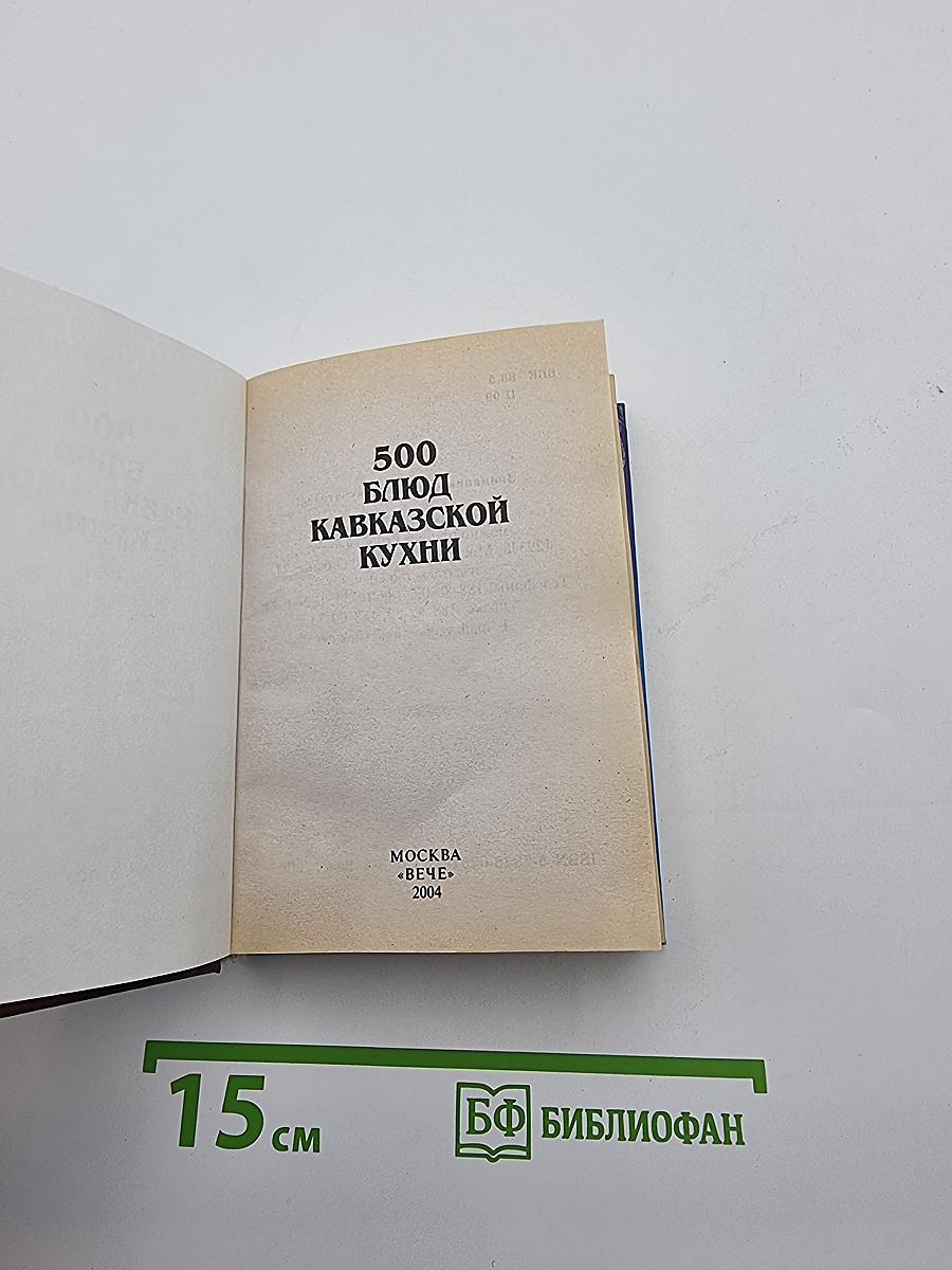 500 блюд Кавказской кухни
