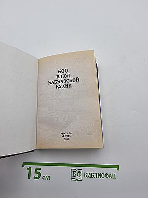500 блюд Кавказской кухни