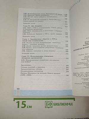 История Нового времени. 1800-1900. 8 класс