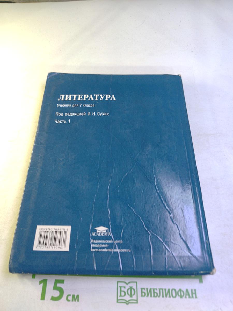 Литература. Учебник для 7 класса. Часть 1