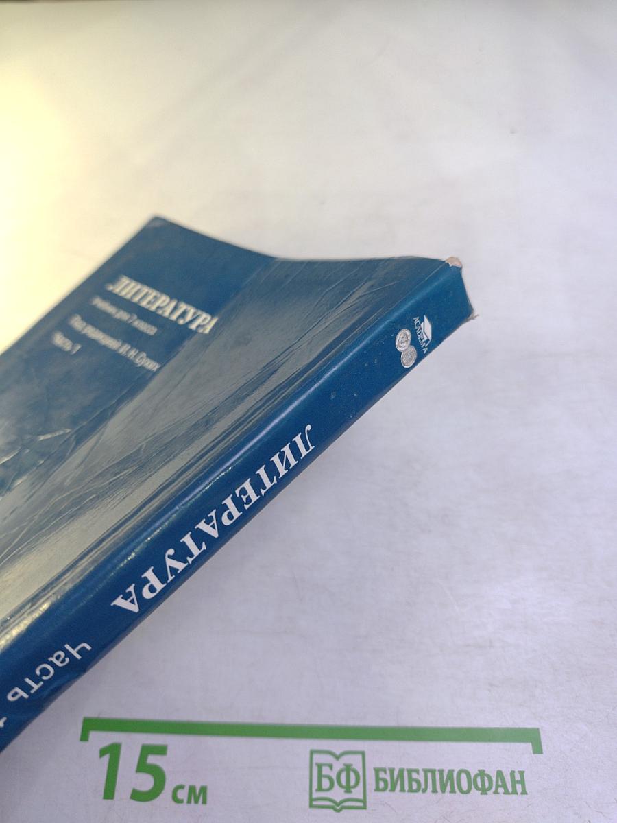 Литература. Учебник для 7 класса. Часть 1