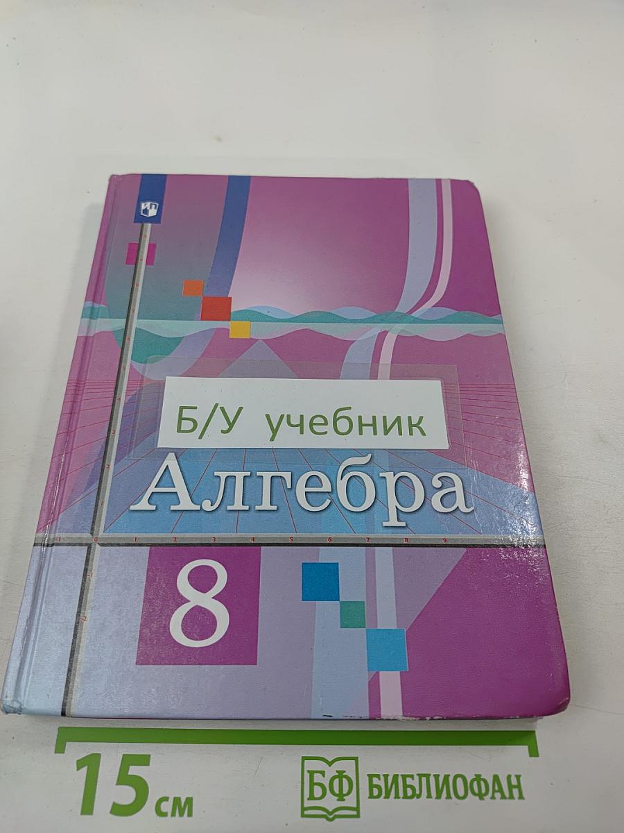 Алгебра 8 класс
