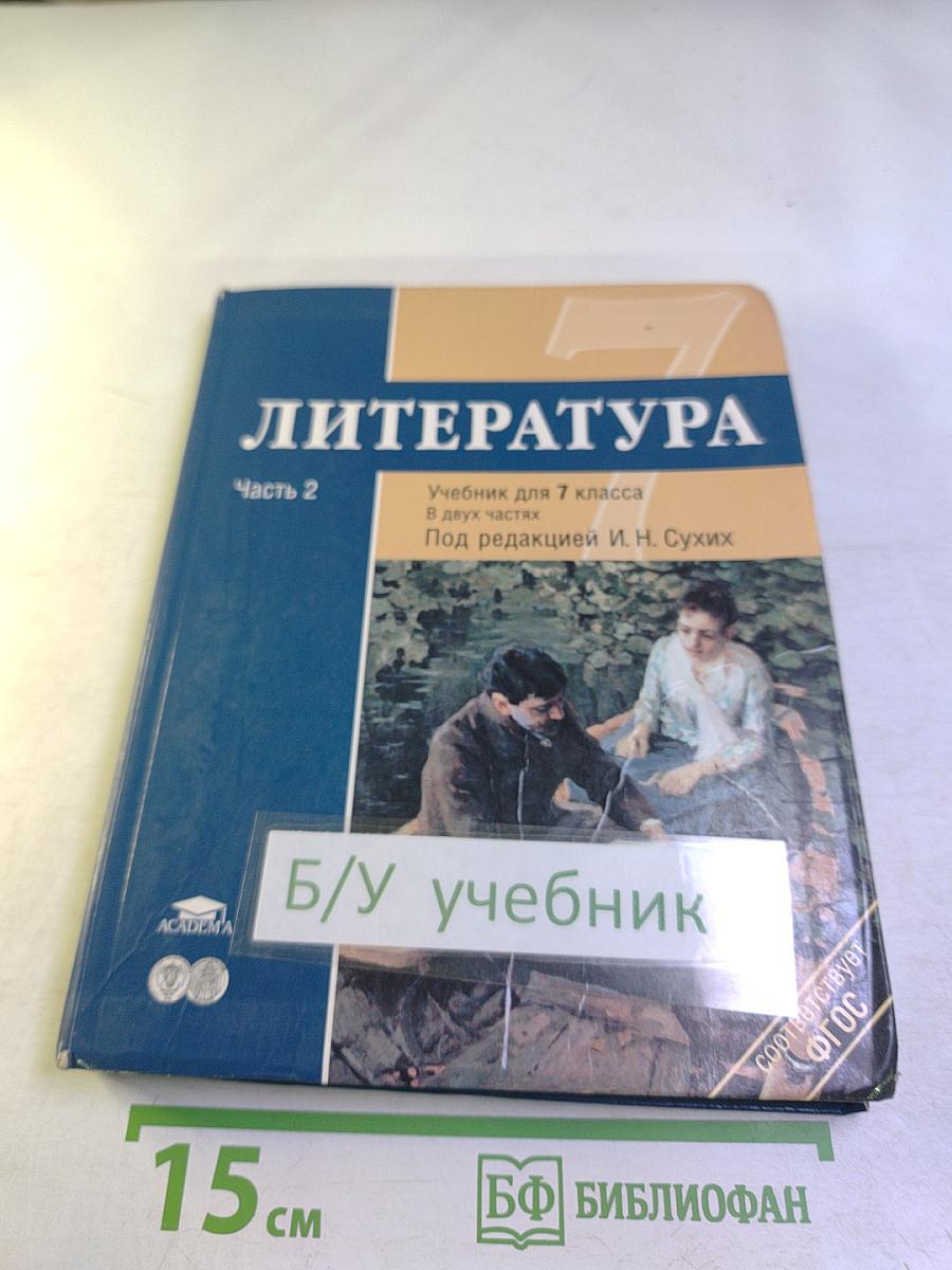 Литература. Учебник для 7 класса. Часть 2