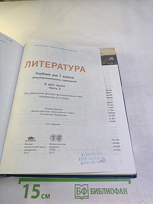 Литература. Учебник для 7 класса. Часть 2