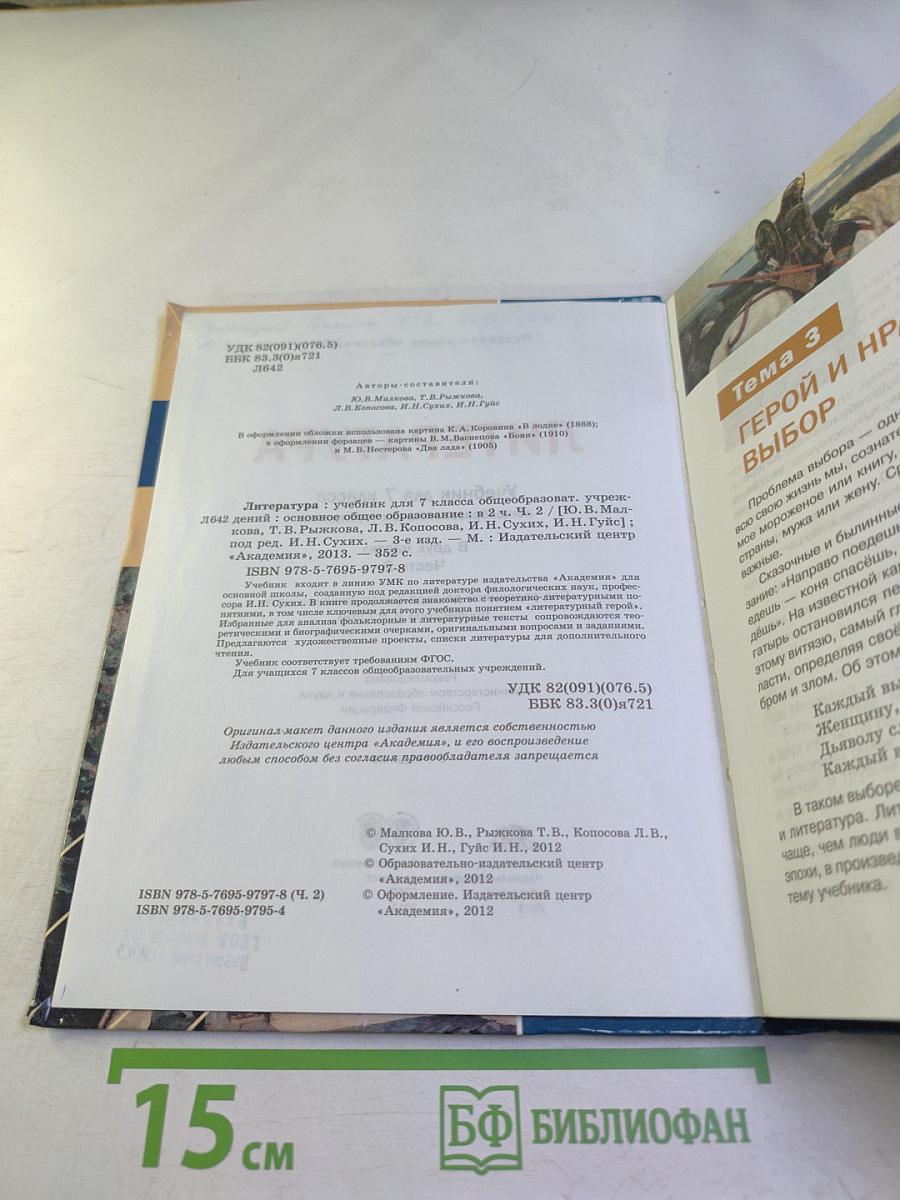 Литература. Учебник для 7 класса. Часть 2