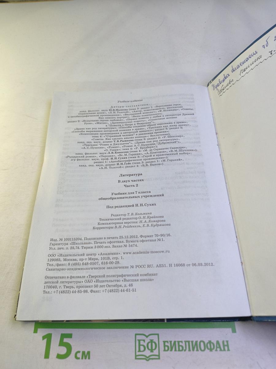 Литература. Учебник для 7 класса. Часть 2