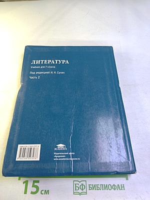 Литература. Учебник для 7 класса. Часть 2