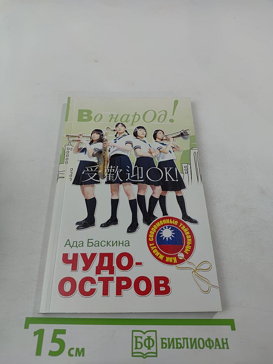 Во народ! Чудо-остров. Как живут современные тайваньцы