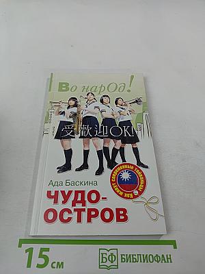 Во народ! Чудо-остров. Как живут современные тайваньцы