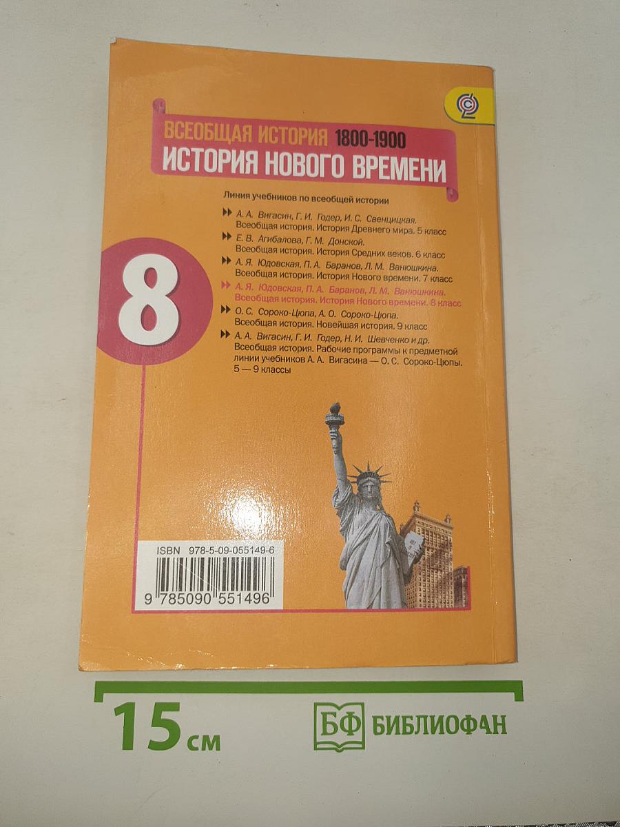 История Нового времени. 1800-1900. 8 класс