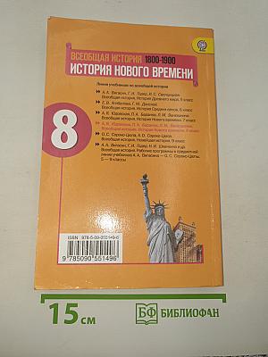 История Нового времени. 1800-1900. 8 класс
