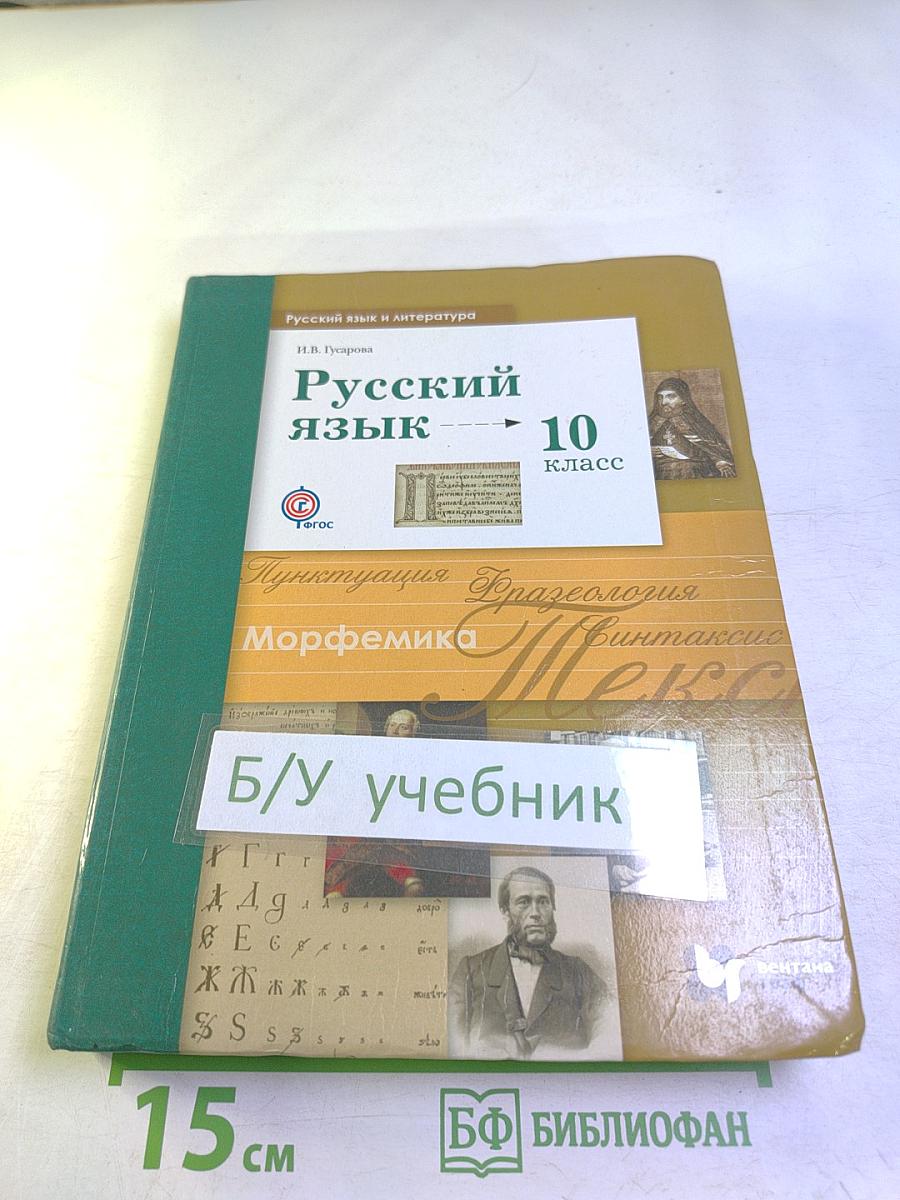 Русский язык 10 класс