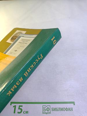 Русский язык 10 класс