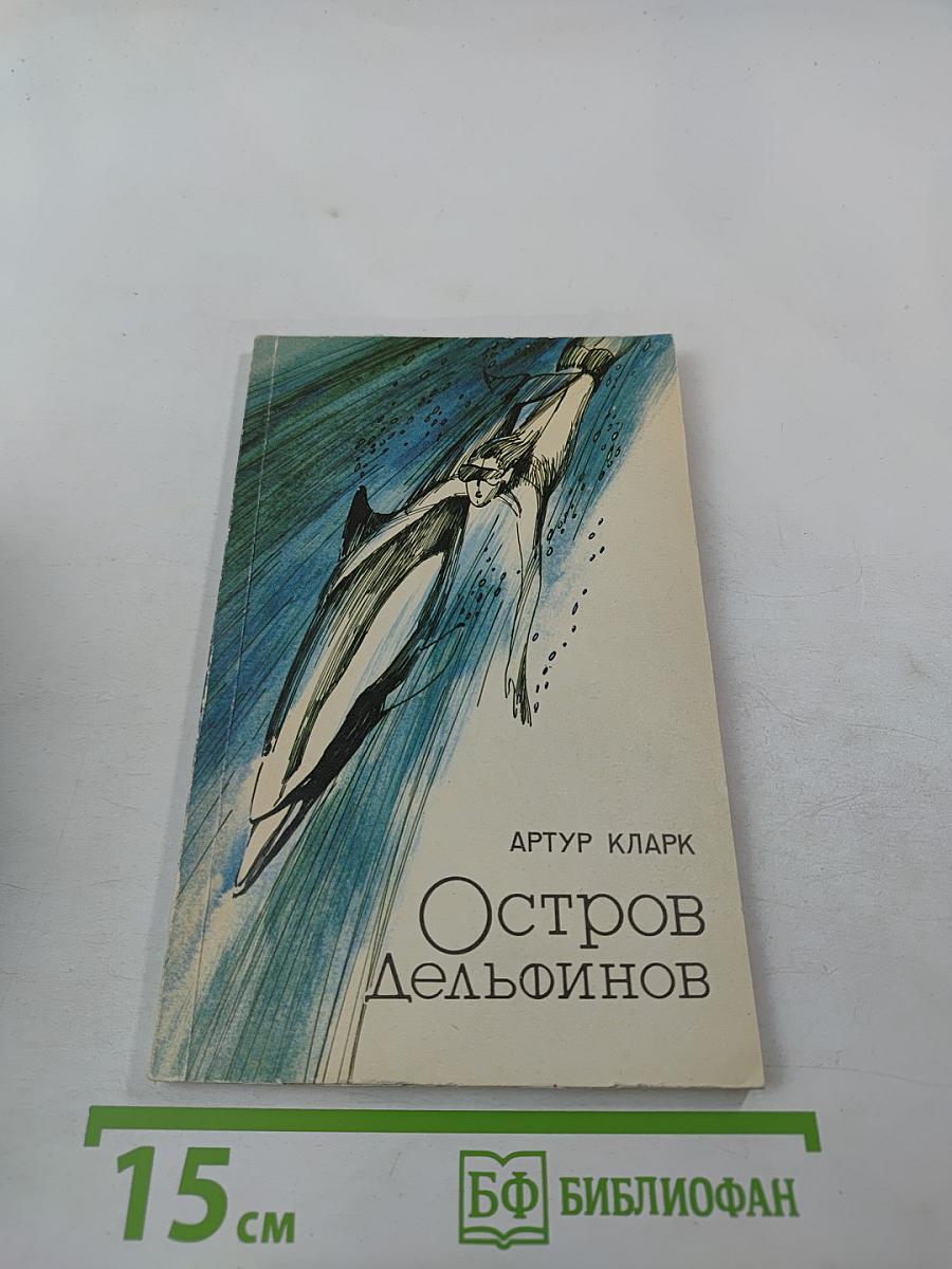 Остров Дельфинов