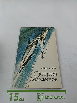 Остров Дельфинов