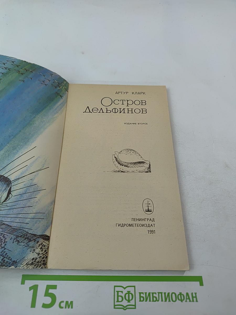 Остров Дельфинов