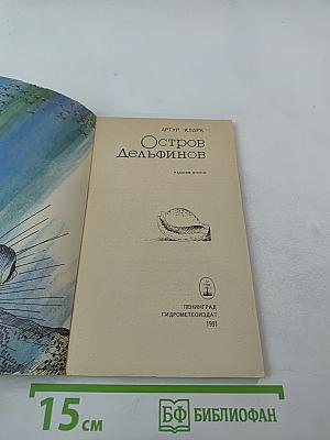 Остров Дельфинов