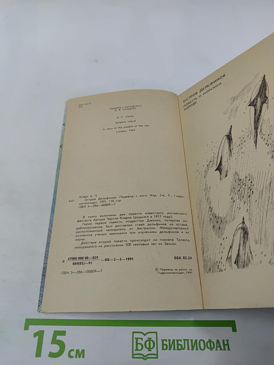 Остров Дельфинов