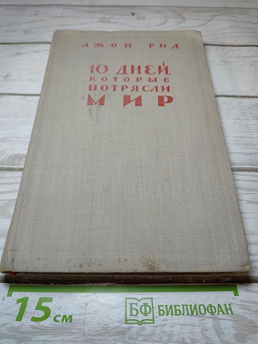 10 дней, которые потрясли мир