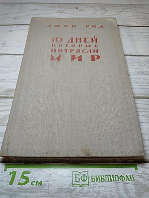 10 дней, которые потрясли мир