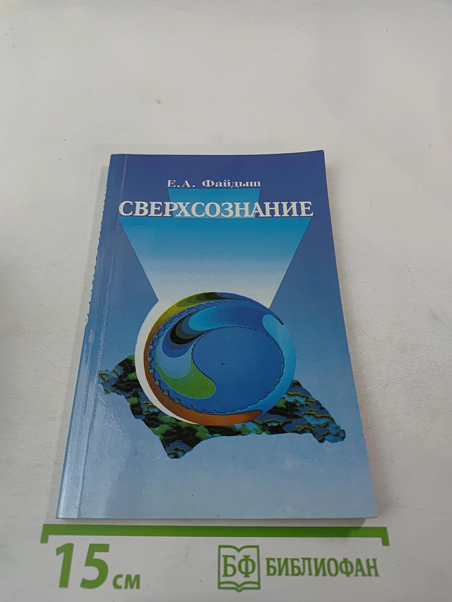 Сверхсознание. Техники интеграции, саморазвития и целительства в измененных состояниях сознания